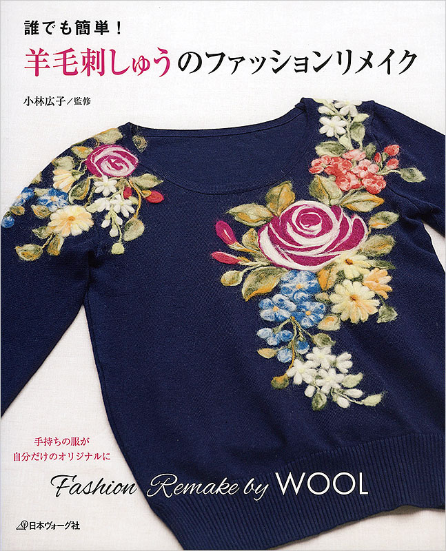 誰でも簡単！　羊毛刺しゅうのファッションリメイク