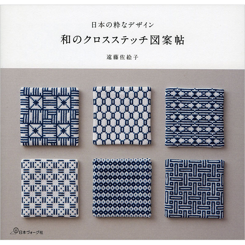 日本の粋なデザイン　和のクロスステッチ図案帖