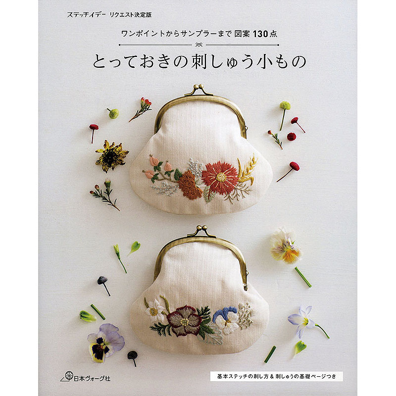 35のテクニックと55種の花の型紙 フェルト刺しゅうの花図鑑 本 手づくりタウン 日本ヴォーグ社