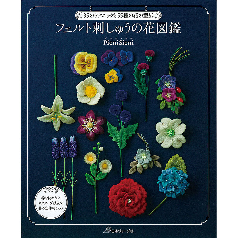 35のテクニックと55種の花の型紙 フェルト刺しゅうの花図鑑