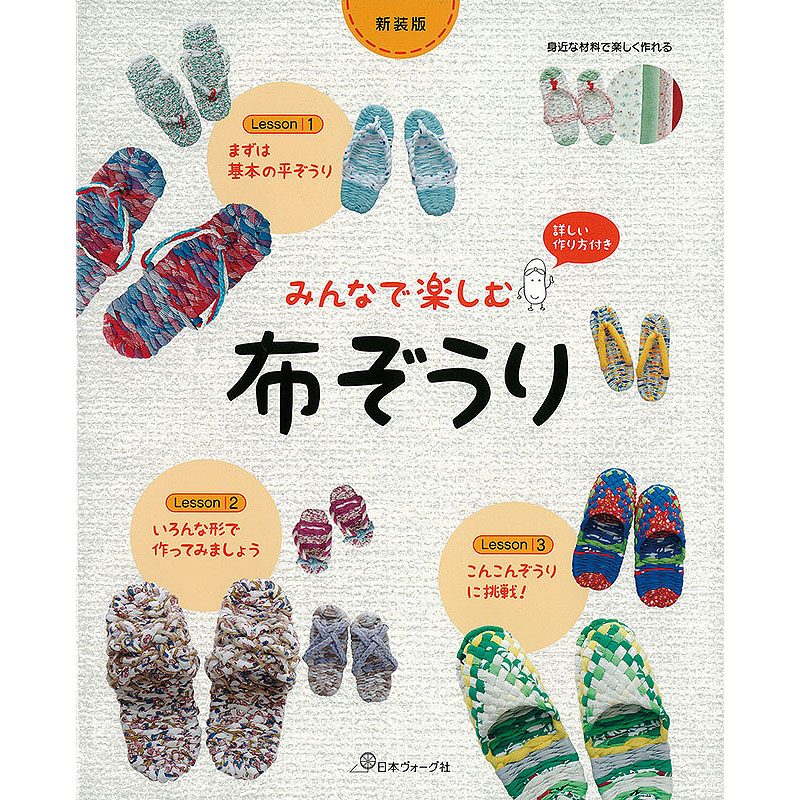 もっともっと まいにち布ぞうり 本 手づくりタウン 日本ヴォーグ社