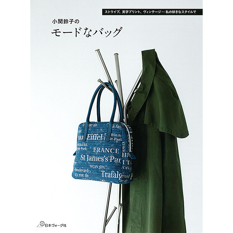 小関鈴子のモードなバッグ