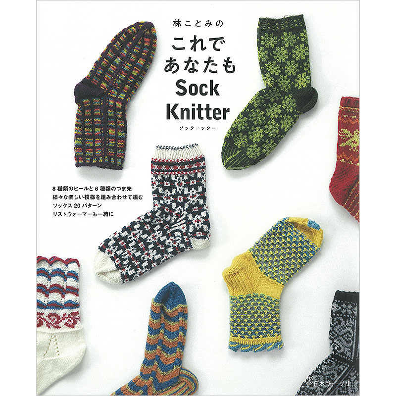 林ことみのこれであなたも Sock Knitter