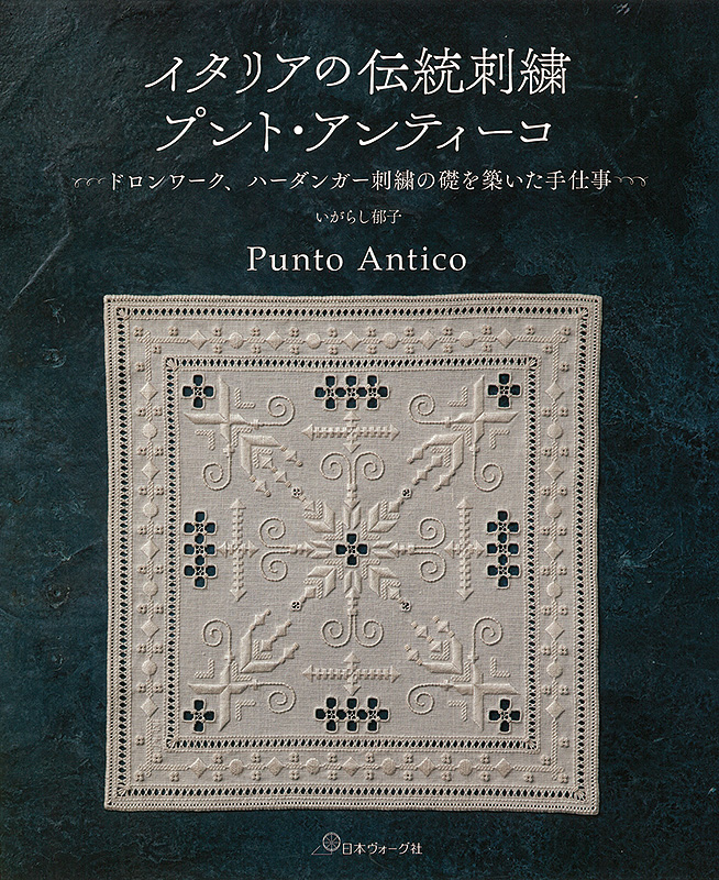 イタリアの伝統刺繍 プント・アンティーコ ドロンワーク、ハーダンガー刺繍の礎を築いた手仕事