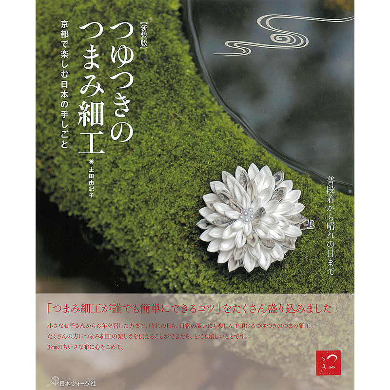 新装版 つゆつきのつまみ細工 京都で楽しむ日本の手しごと