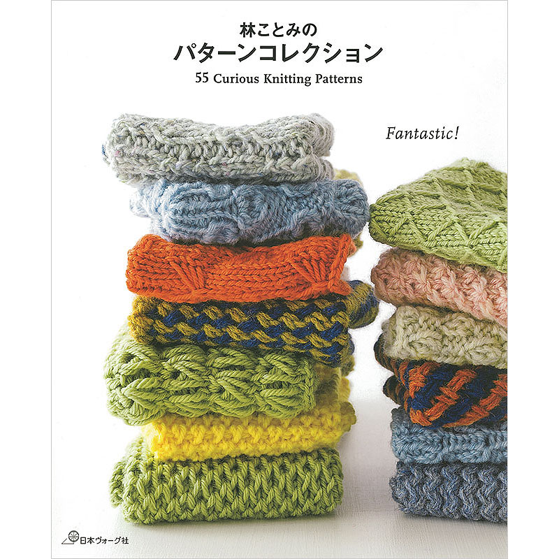 林ことみのパターンコレクション　55 Curious knitting Patterns