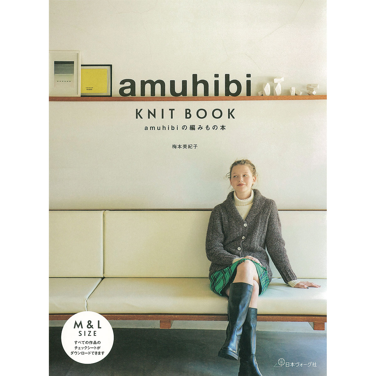 amuhibi KNIT BOOK　amuhibiの編みもの本