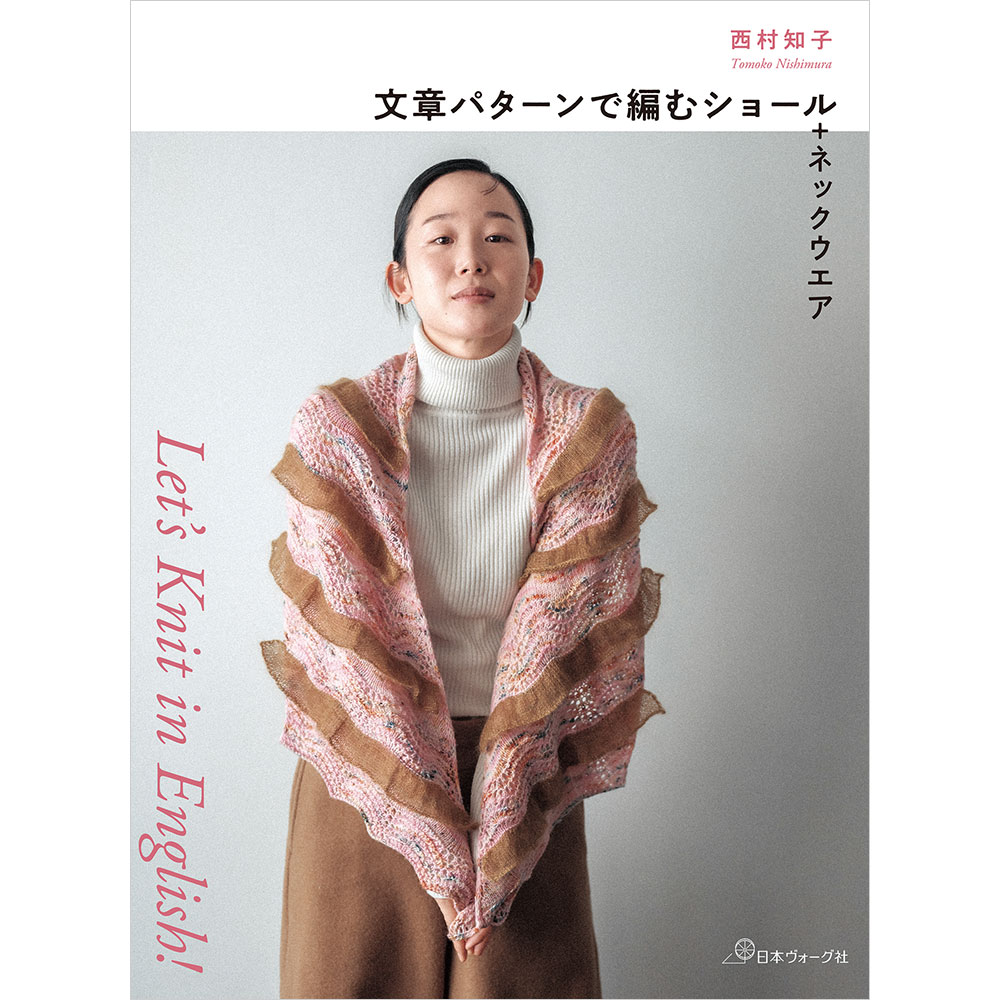 Let’s Knit in English！　文章パターンで編むショール＋ネックウエア