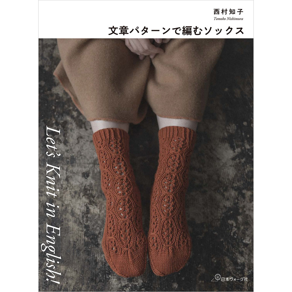 Let’s Knit in English　文章パターンで編むソックス