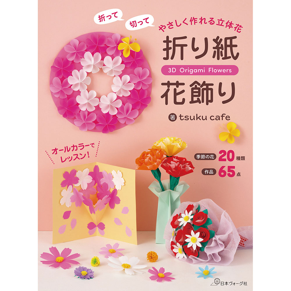 ペーパークラフト・折り紙 │ 本 │ 手づくりタウン │ 日本