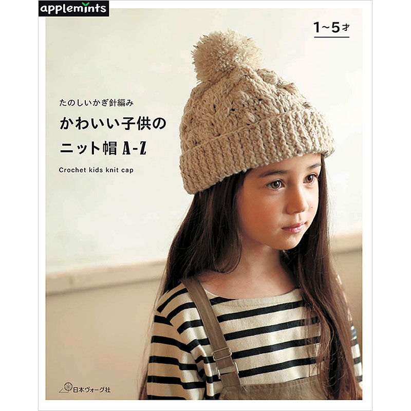 たのしいかぎ針編み かわいい子供のニット帽A-Z