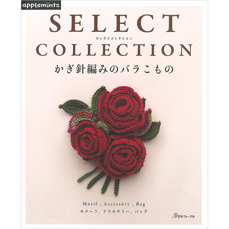 増補改訂版 はじめてのかぎ針編み 刺しゅう糸で編む 色とりどりの花のコサージュ100 本 手づくりタウン 日本ヴォーグ社