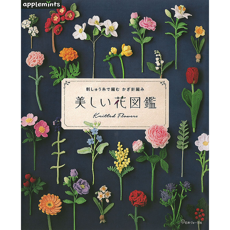 刺しゅう糸で編む かぎ針編み 美しい花図鑑