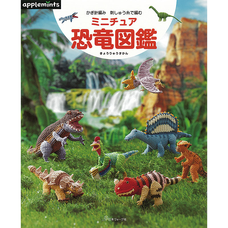 かぎ針編み 刺しゅう糸で編む ミニチュア恐竜図鑑