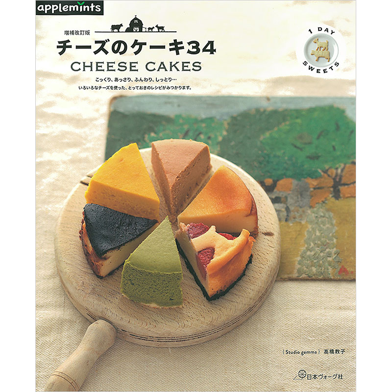 増補改訂版 1DAY SWEETS チーズのケーキ34