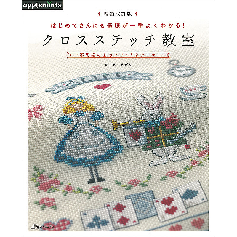 増補改訂版 はじめてさんにも基礎が一番よくわかる！ クロスステッチ教室