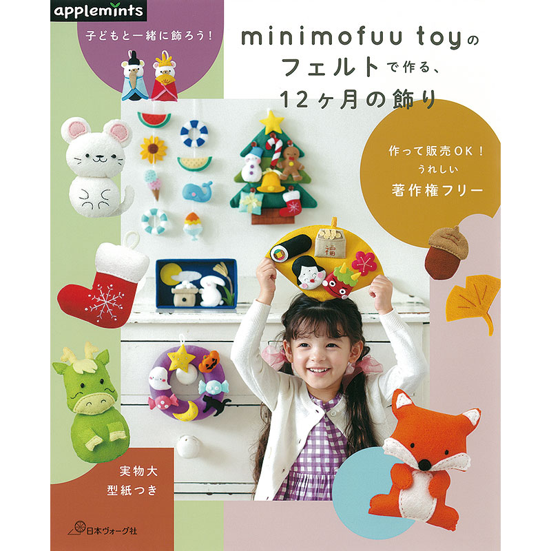子どもと一緒に飾ろう！ minimofuu toyのフェルトで作る、12ヶ月の飾り
