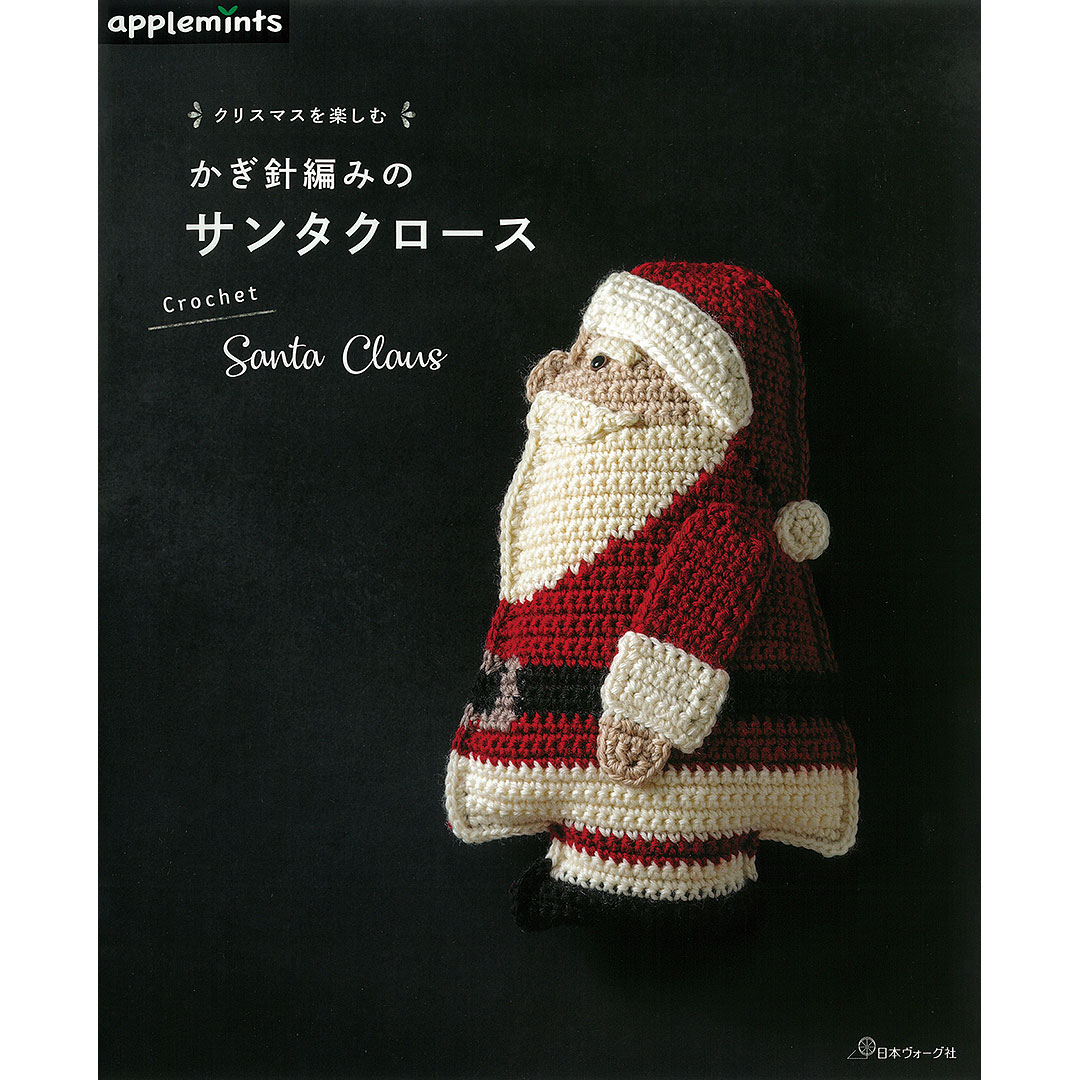 クリスマスを楽しむ かぎ針編みのサンタクロース