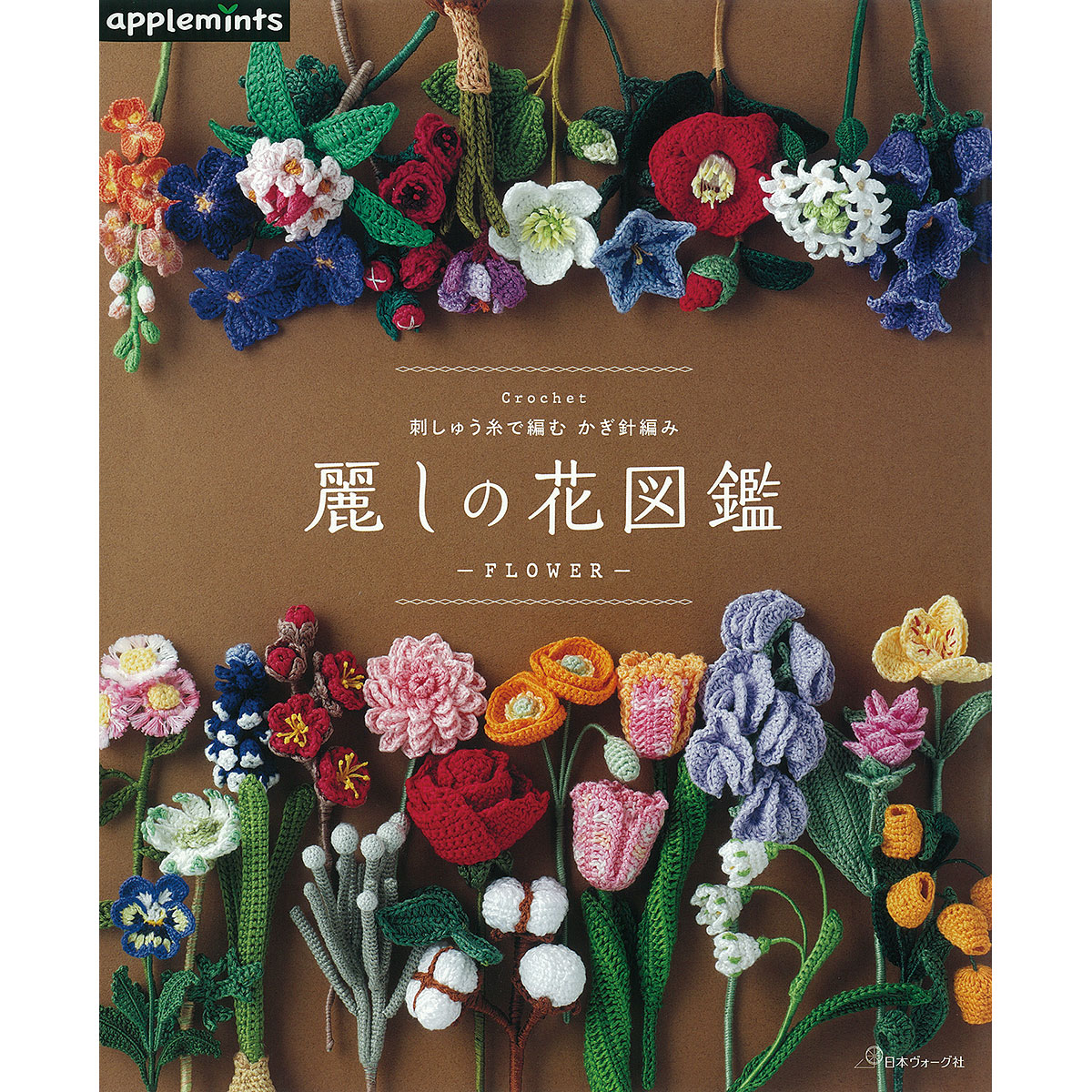 刺しゅう糸で編む かぎ針編み 麗しの花図鑑