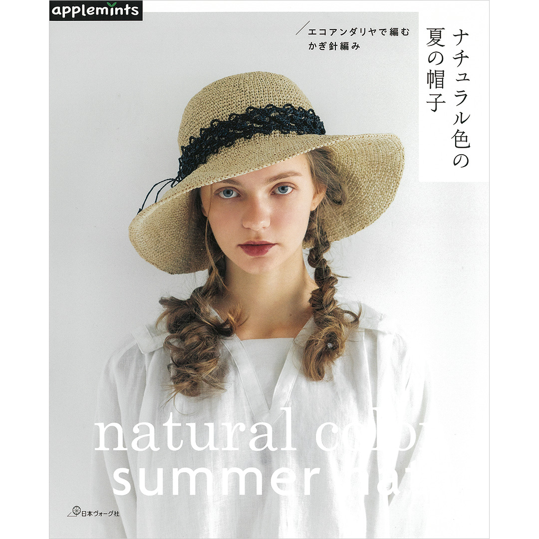 エコアンダリヤで編む　かぎ針編み　ナチュラル色の夏の帽子