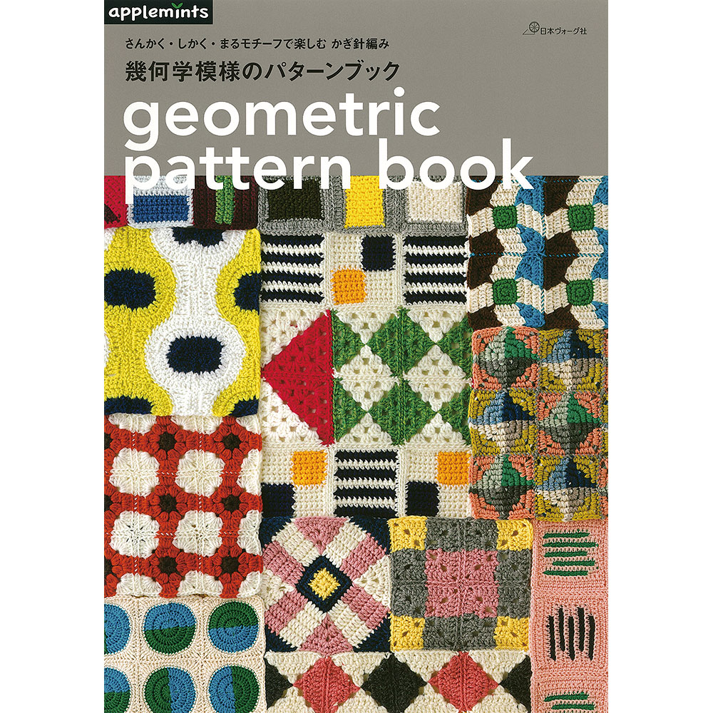 さんかく・しかく・まるモチーフで楽しむ　かぎ針編み 幾何学模様のパターンブック