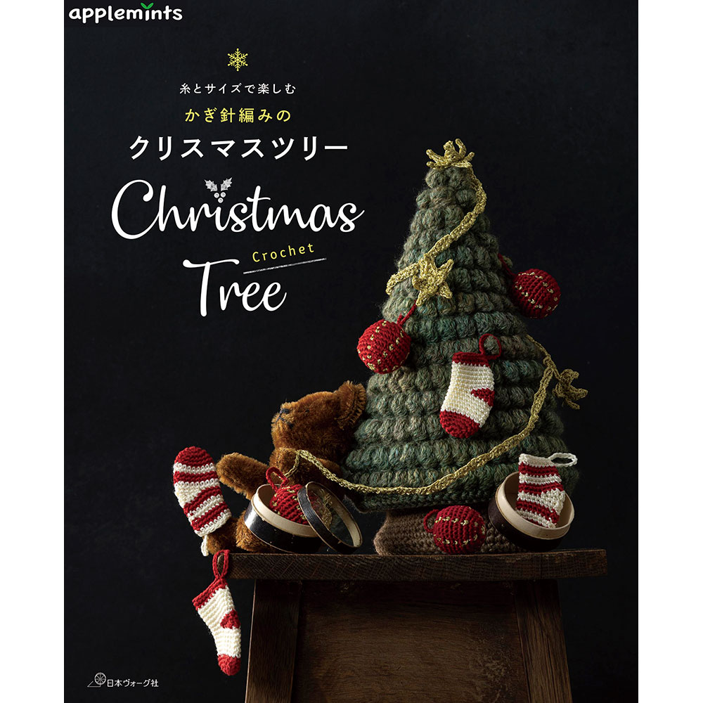 糸とサイズで楽しむ かぎ針編みのクリスマスツリー