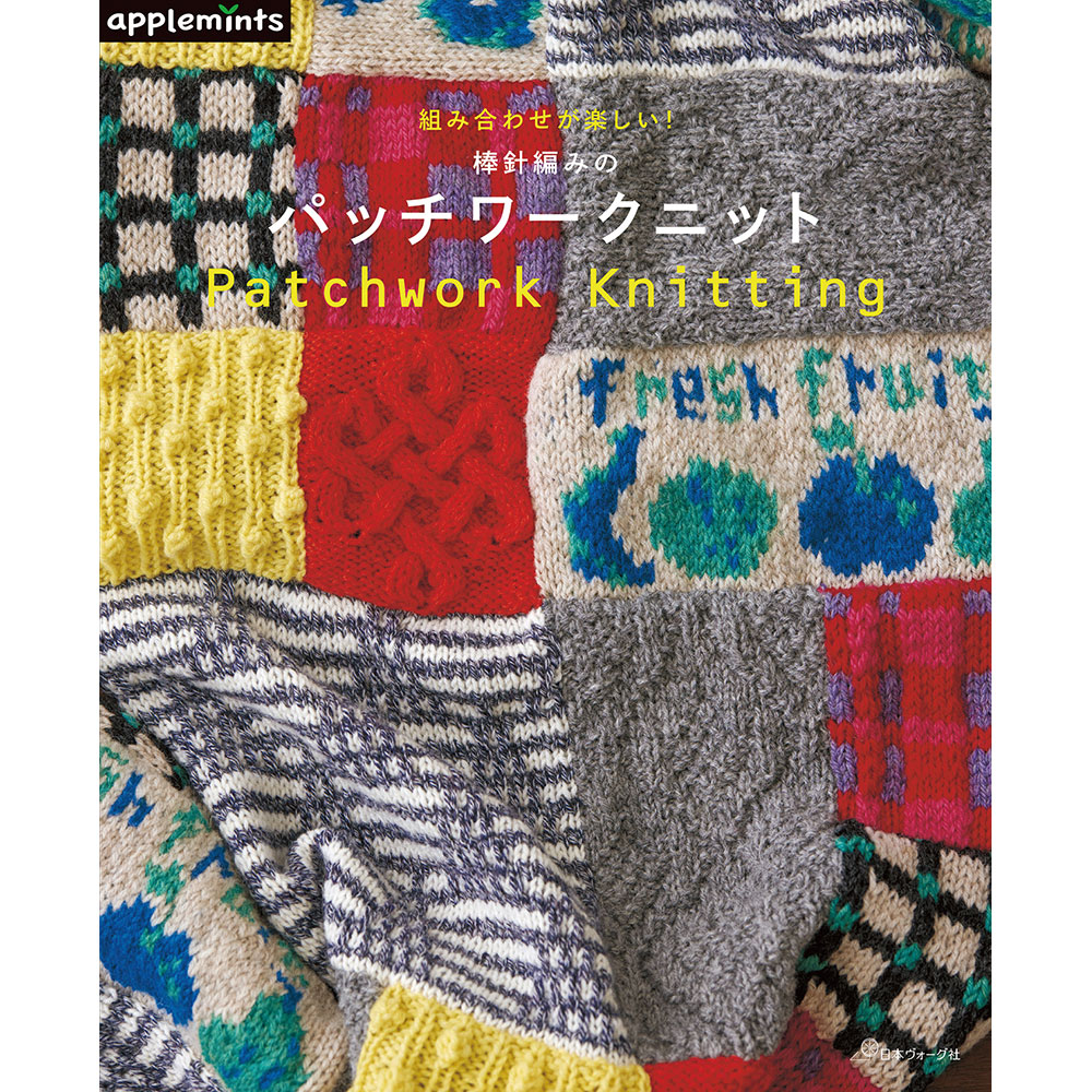 組み合わせが楽しい！ 棒針編みのパッチワークニット