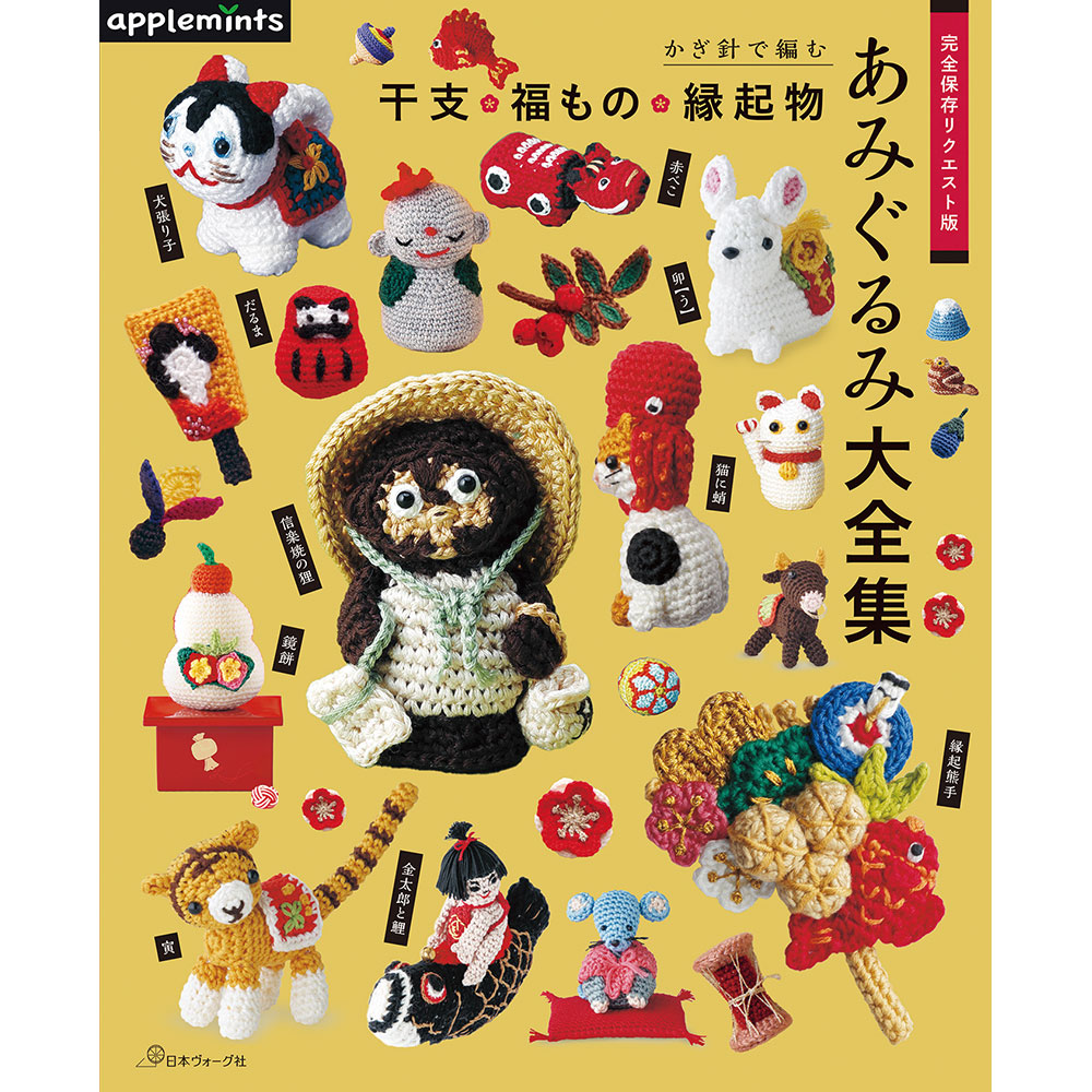 完全保存リクエスト版 かぎ針で編む　干支・福もの・縁起物あみぐるみ大全集