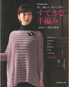 楽しく編んで、私らしく装う　すてきな手編み　2014～2015秋冬