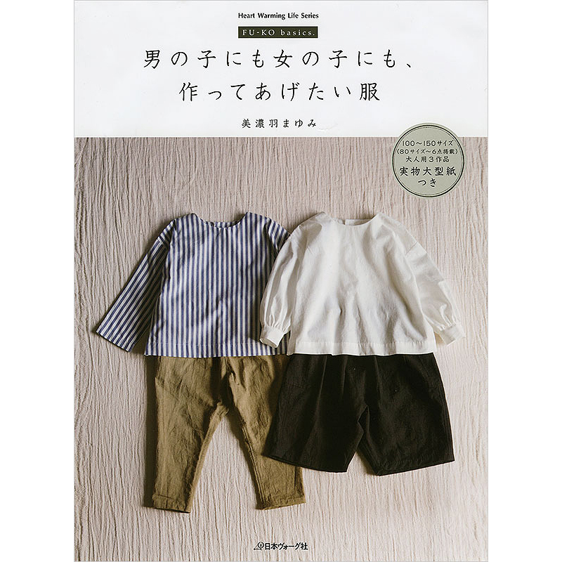 男の子にも女の子にも、作ってあげたい服