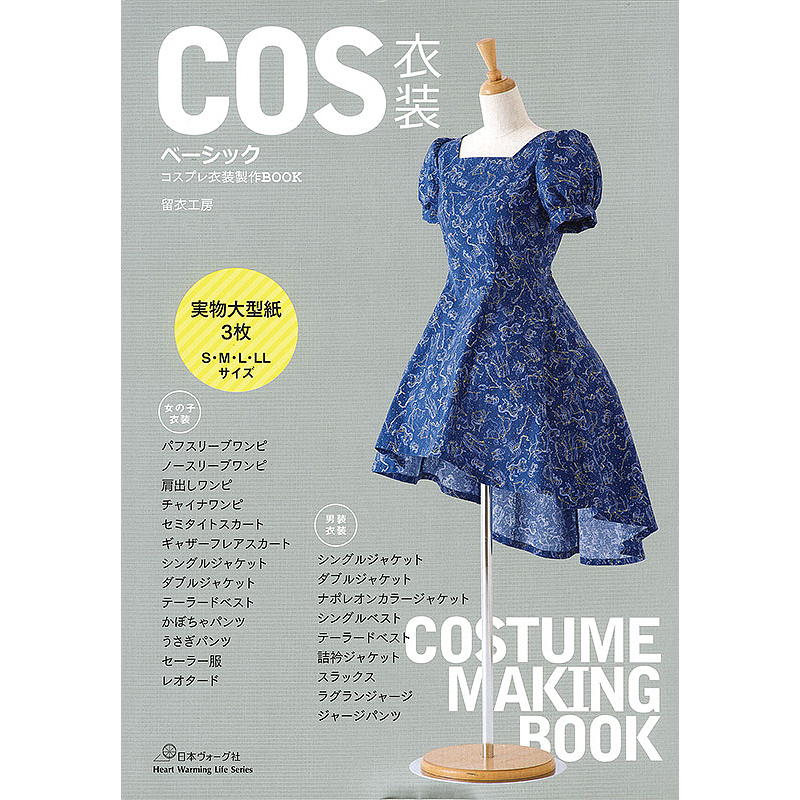 COS衣装ベーシック　コスプレ衣装製作BOOK