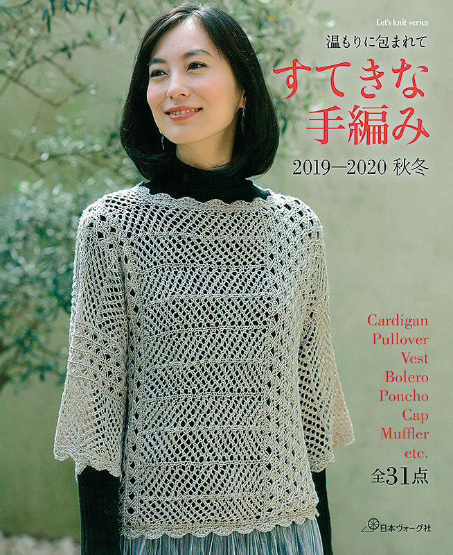 すてきな手編み　2019-2020秋冬
