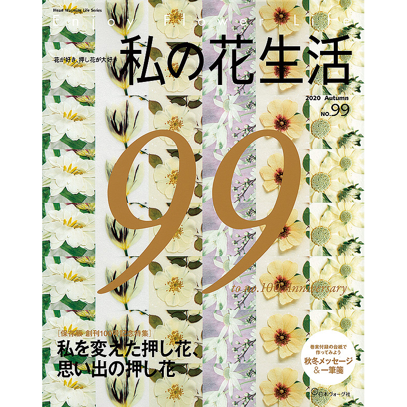 私の花生活 2020 Autumn No.99