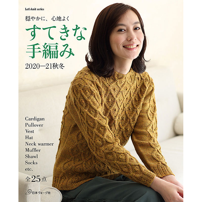 すてきな手編み 2020-2021秋冬