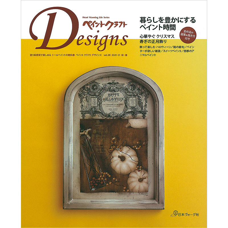 ペイントクラフトデザインズ vol.20