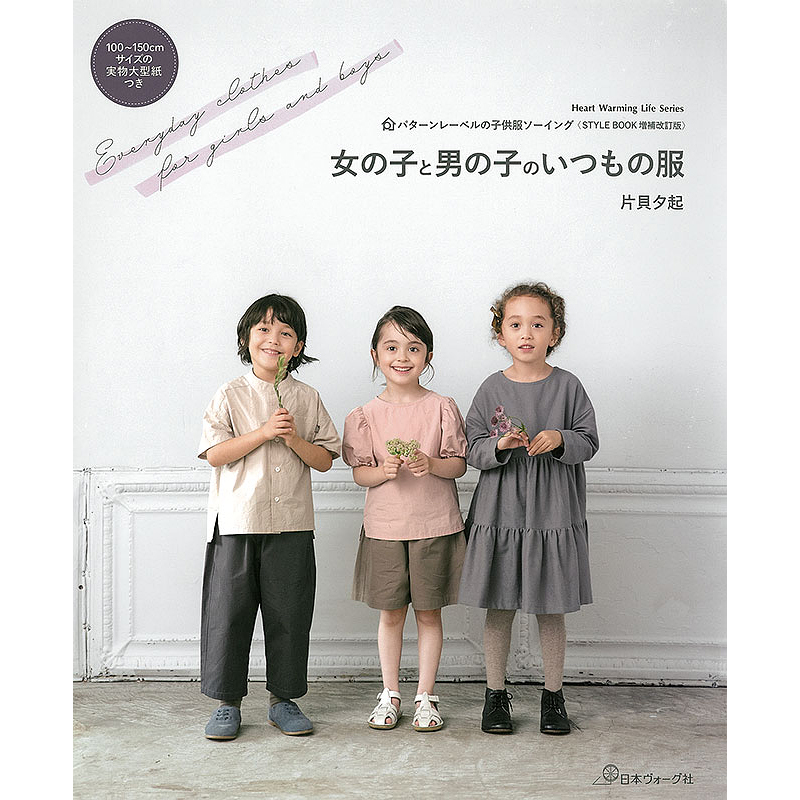 パターンレーベルの子供服ソーイング（STYLE BOOK増補改訂版）女の子と男の子のいつもの服
