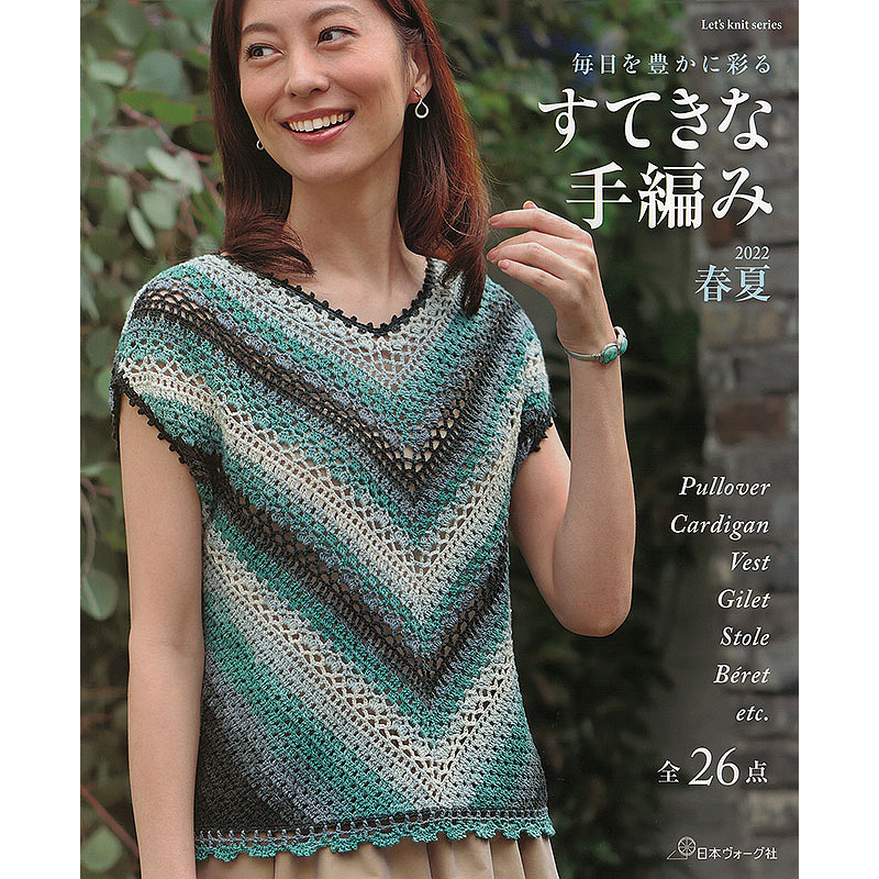 すてきな手編み 2022春夏