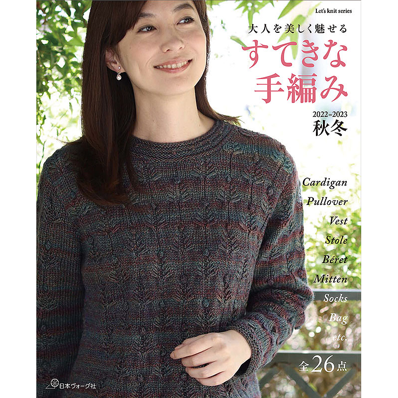 すてきな手編み 2022-2023秋冬