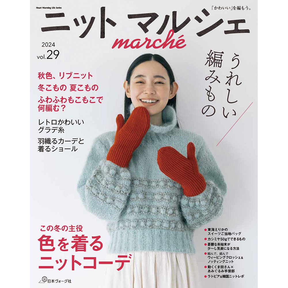 ニットマルシェ vol.29