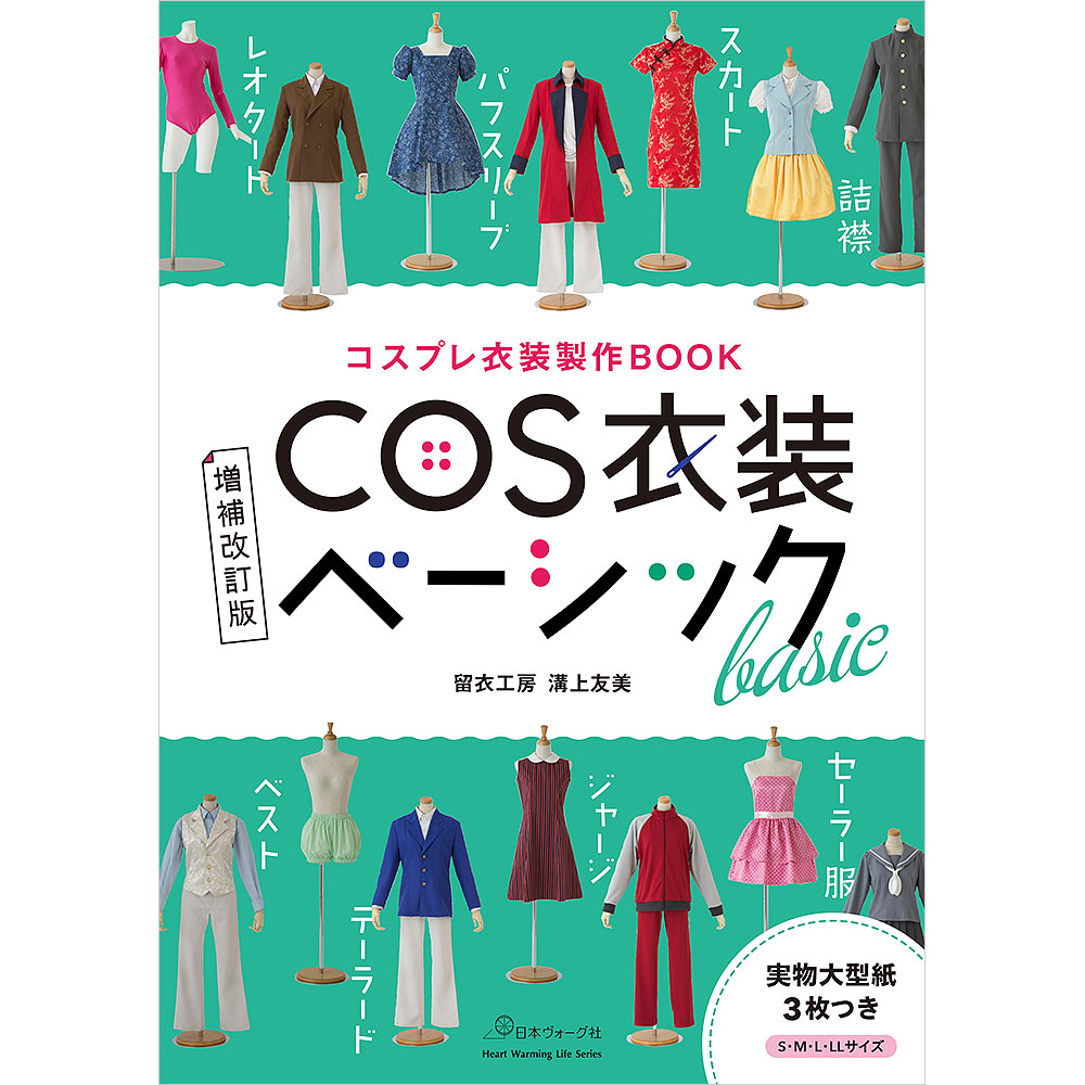 コスプレ衣装 │ ソーイング │ 本 │ 手づくりタウン │ 日本