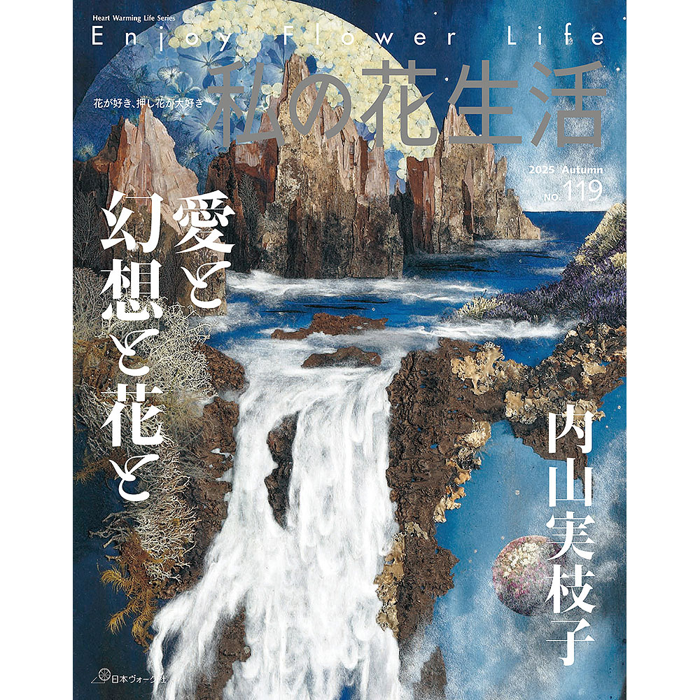 No.1902 ◇日本ヴォーグ社　私の花生活　17冊+1冊 私の花生活 │ 押し花 │ 本 │ 手づくりタウン │ 日本ヴォーグ