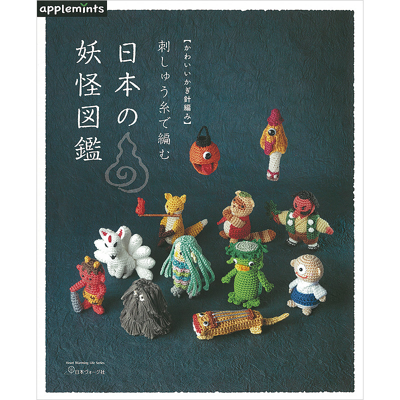 かわいいかぎ針編み 刺しゅう糸で編む 日本の妖怪図鑑