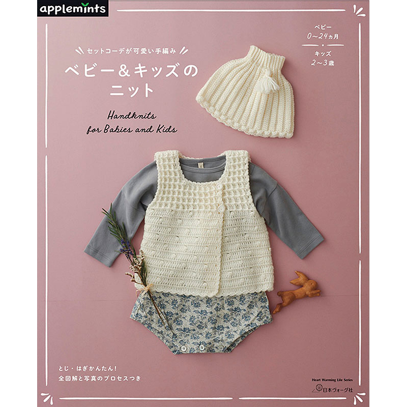 新装版 一年中着られる赤ちゃんニット: 本｜手づくりタウン by 日本ヴォーグ社