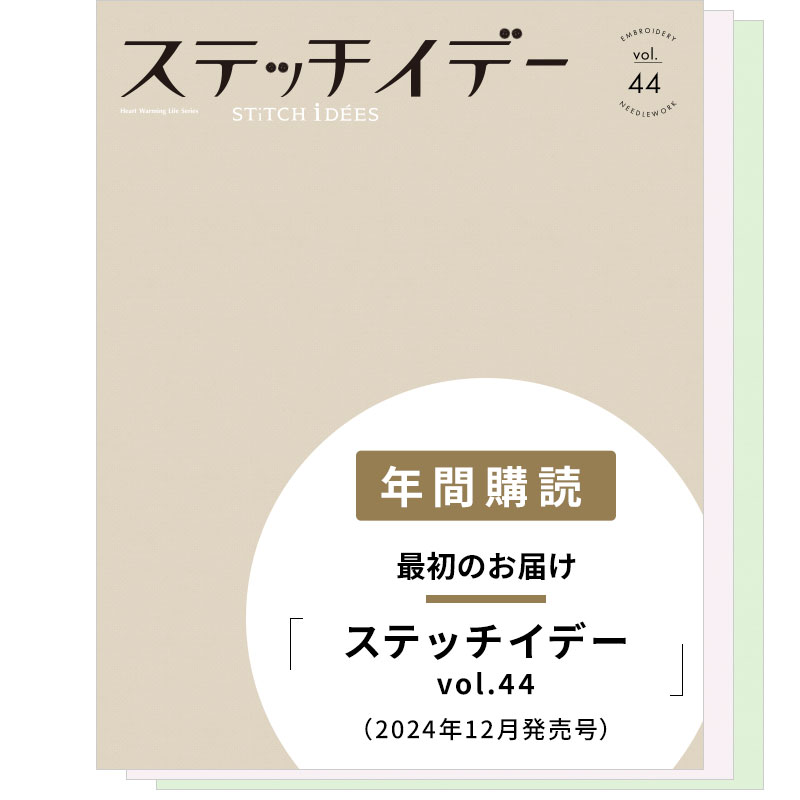 【年間購読】ステッチイデー（vol.44／2024年12月発売～vol.46／2025年9月発売）