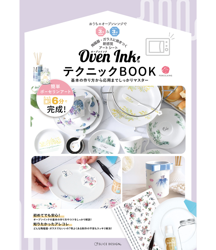 Oven InkテクニックBOOK