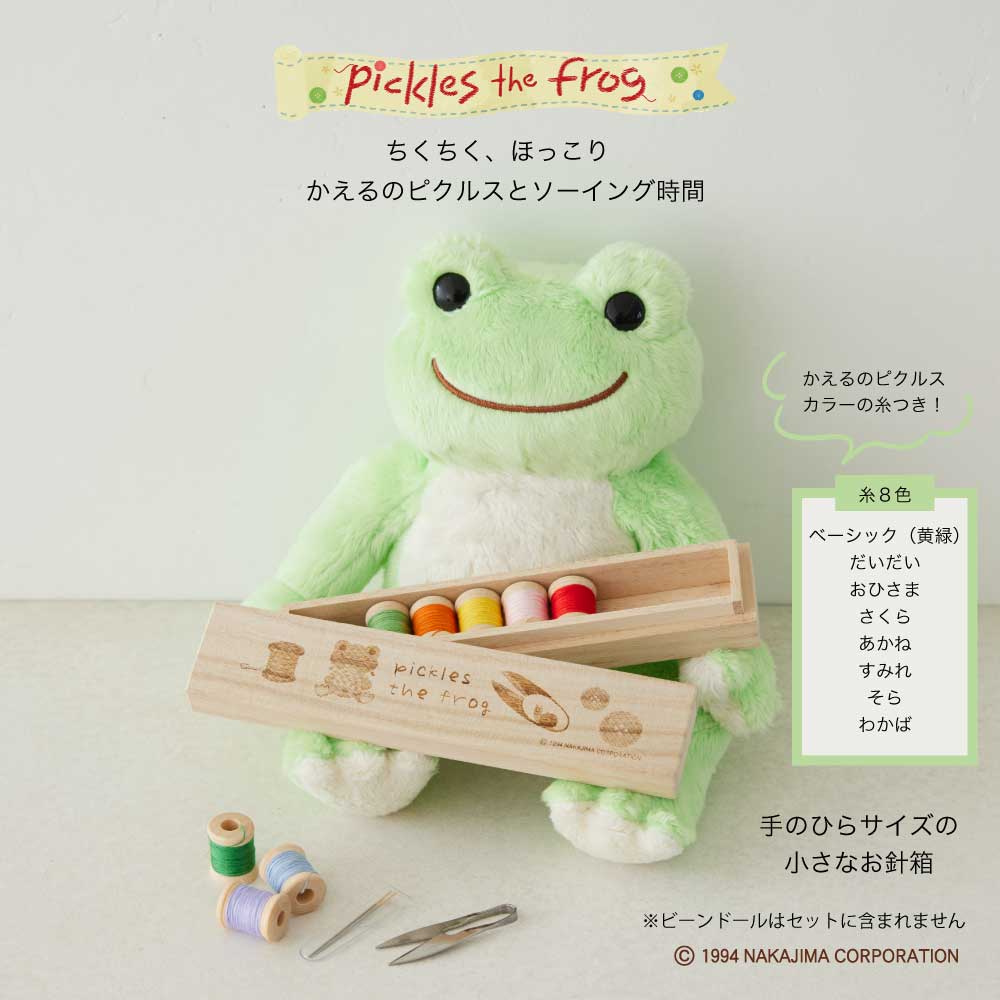 かえるのピクルス 小さなお針箱