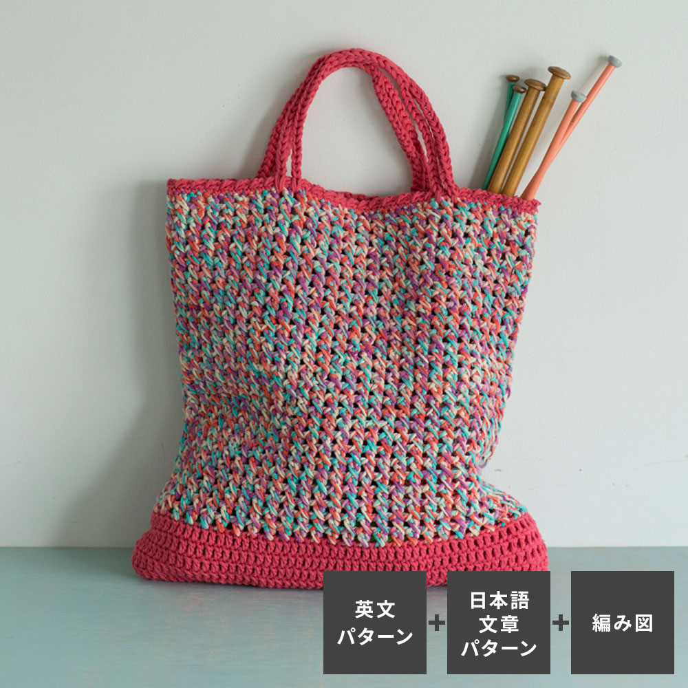 〈レシピ〉Crossed Stitch Market Bag【「英文パターン」「日本語の文章パターン」「編み図」同時掲載】