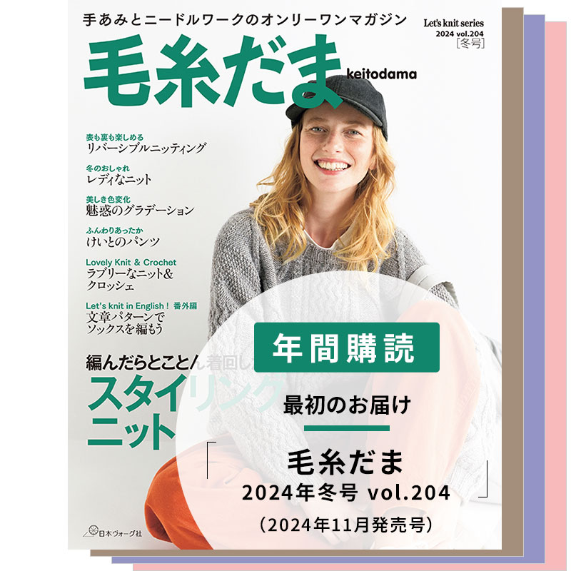 【年間購読】毛糸だま （2024年冬号～2025年秋号）