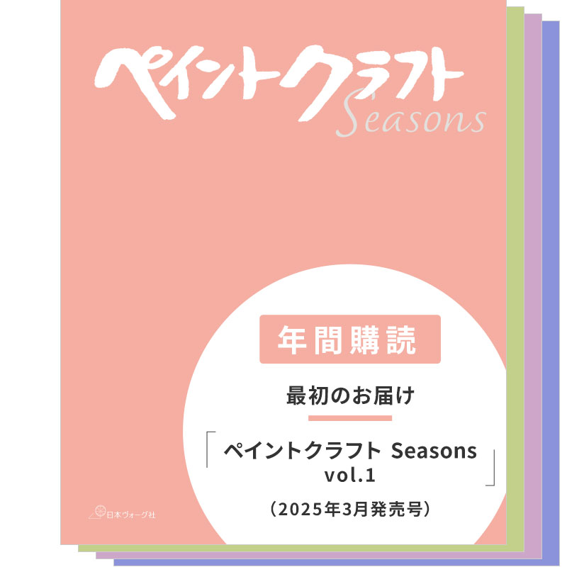 【年間購読】ペイントクラフト Seasons（vol.1～4／2025年3月発売号～）