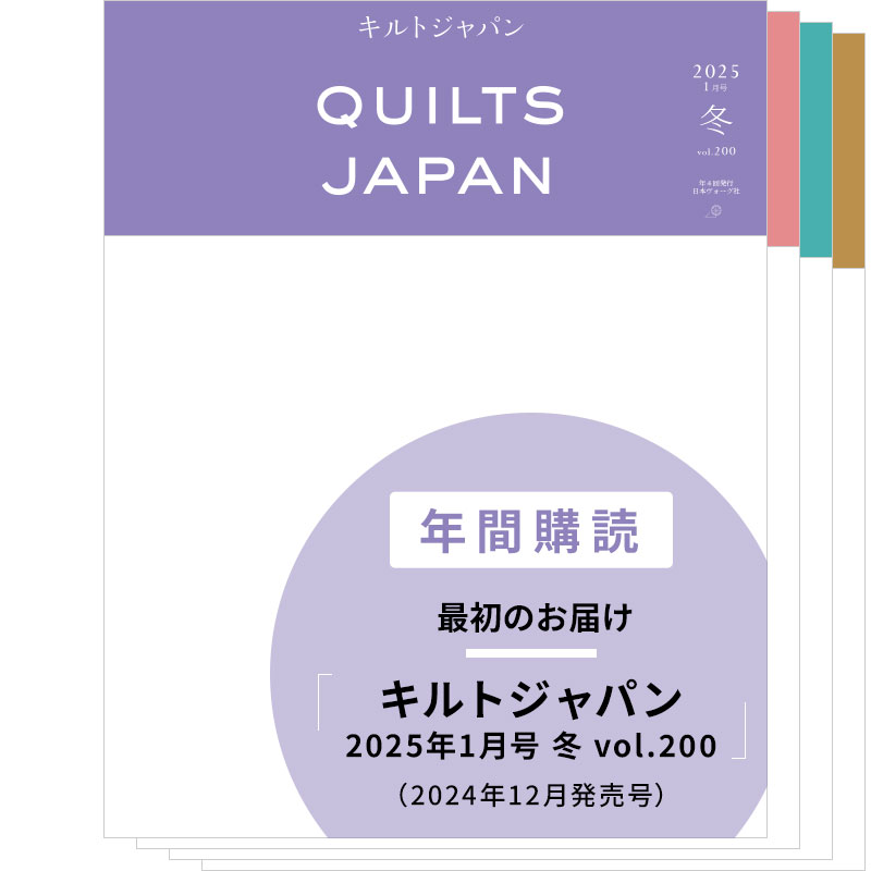 【年間購読】キルトジャパン（2025年1月号 冬～2025年10月号 秋）